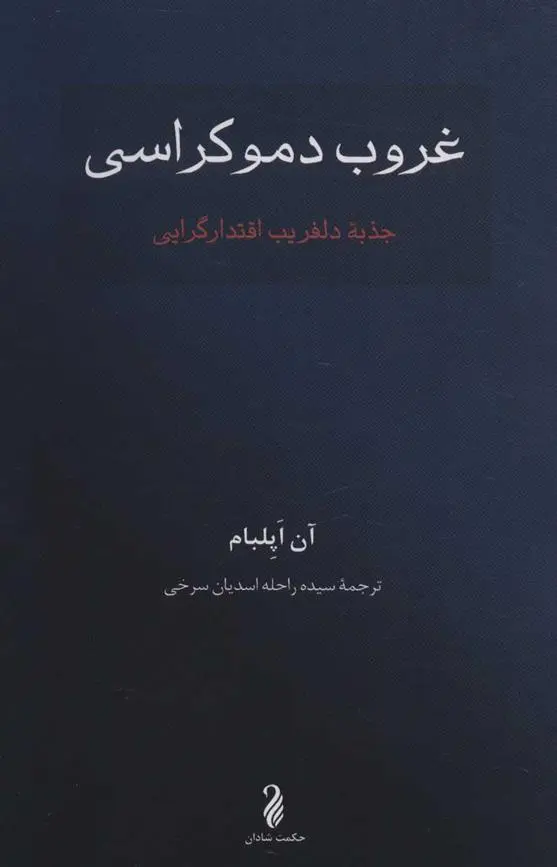دانلود pdf کتاب غروب دموکراسی آن اپلبام
