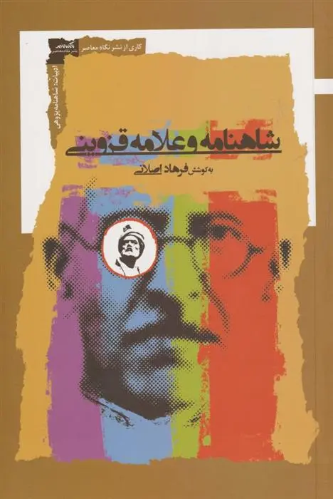 دانلود pdf کتاب شاهنامه و علامه قزوینی فرهاد اصلانی