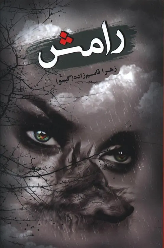 دانلود pdf کتاب رامش زهرا قاسم زاده