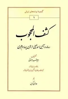 دانلود pdf کتاب کشف المحجوب ابویعقوب سجستانی