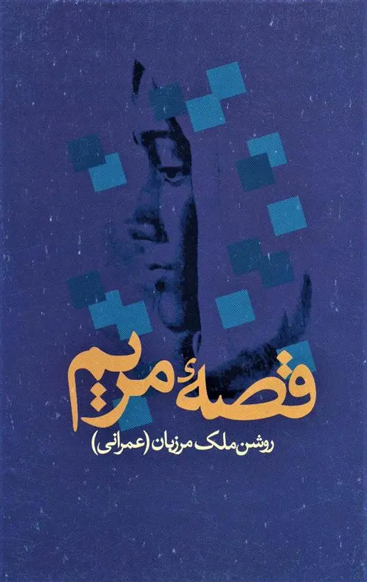 دانلود pdf کتاب قصه مریم روشن ملک مرزبان(عمرانی)