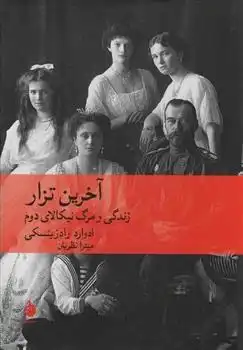 دانلود pdf کتاب آخرین تزار ادوارد راژینسکی