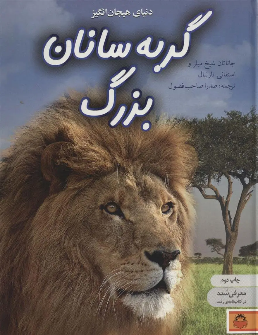 دانلود pdf کتاب دنیای هیجان انگیز گربه سانان بزرگ استفانی ترنبول