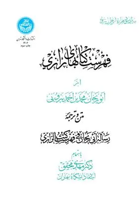 دانلود pdf کتاب فهرست های رازی محمد بن احمد ابوریحان بیرونی