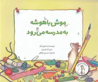دانلود pdf کتاب موش باهوش به مدرسه می رود مری آن فریزر
