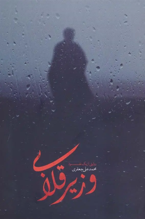 دانلود pdf کتاب وزیر قلابی محمدعلی جعفری
