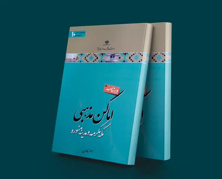 دانلود pdf کتاب درسنامه اماکن مذهبی اصغر قائدان