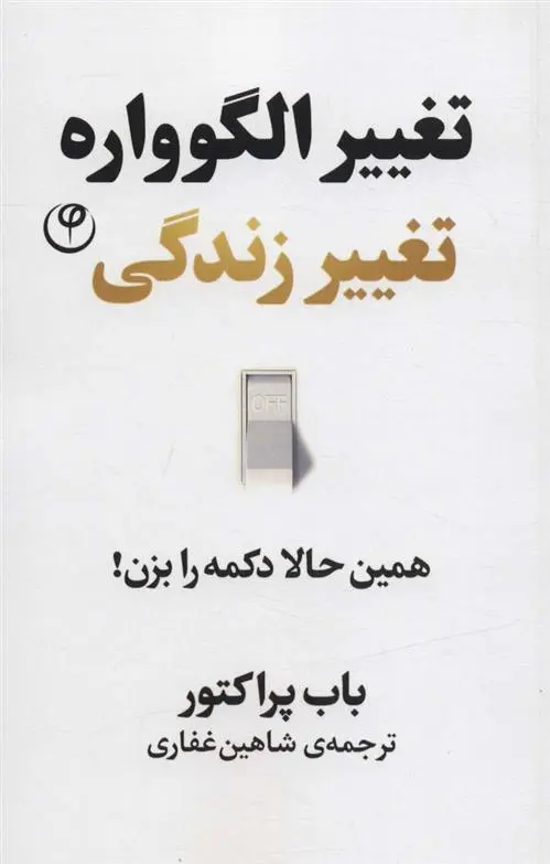 دانلود pdf کتاب تغییر الگوواره تغییر زندگی باب پراکتور