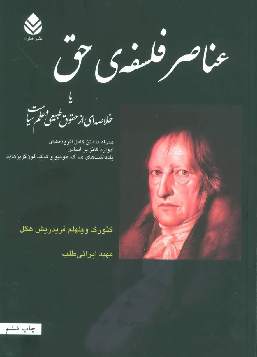 خرید و قیمت کتاب عناصر فلسفه ی حق اثر گئورگ ویلهلم فریدریش هگل