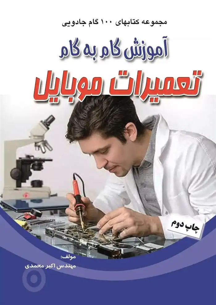 دانلود pdf کتاب آموزش گام به گام تعمیرات موبایل اکبر محمدی