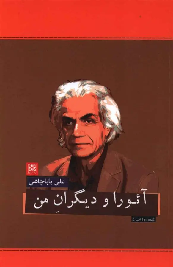 دانلود pdf کتاب آئورا و دیگران من علی باباچاهی