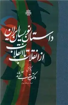 دانلود pdf کتاب داستان نویسان ایران از انقلاب تا انقلاب یعقوب آژند