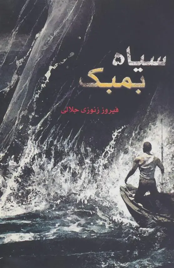 دانلود pdf کتاب سیاه بمبک فیروز زنوزی جلالی