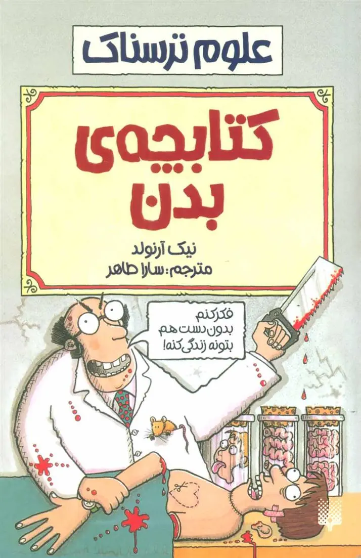 دانلود pdf کتاب کتابچه ی بدن نیک آرنولد