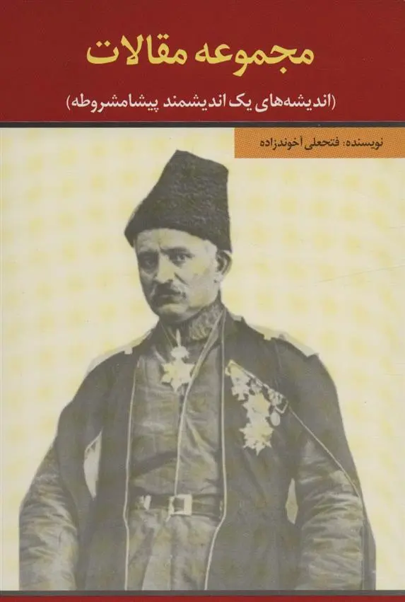 دانلود pdf کتاب مجموعه مقالات میرزا فتحعلی آخوندزاده