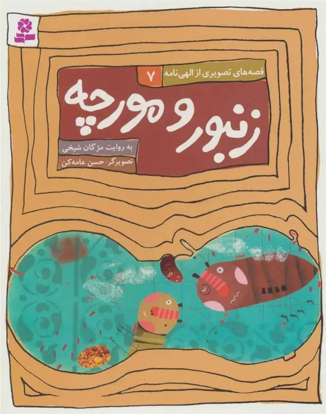 دانلود pdf کتاب زنبور و مورچه مژگان شیخی