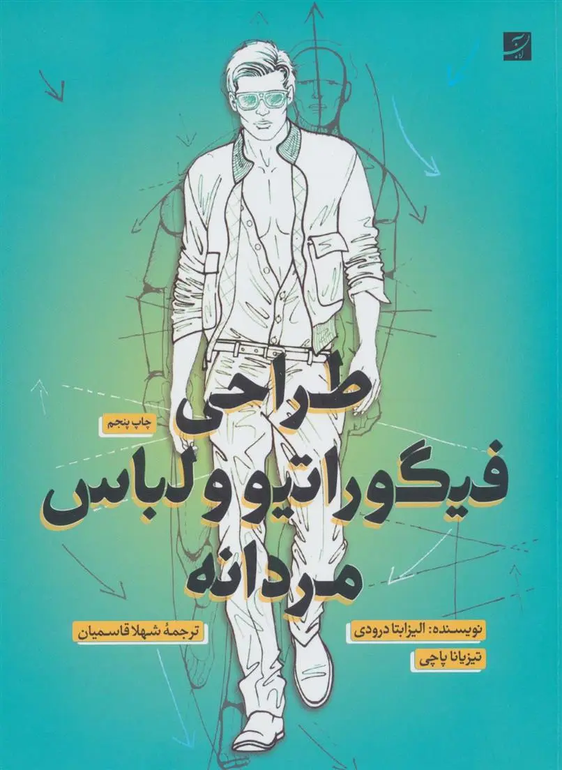 دانلود pdf کتاب طراحی فیگوراتیو و لباس مردانه الیزابتا درودی