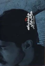 دانلود pdf کتاب جامعه شناسی جوانان ایران محمدسعید ذکایی