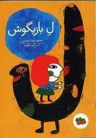 خرید و قیمت کتاب ل بازیگوش اثر محمدرضا شمس