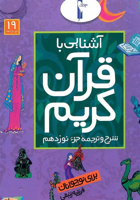 دانلود pdf کتاب آشنایی با قرآن کریم (جزء نوزدهم) فرزانه زنبقی