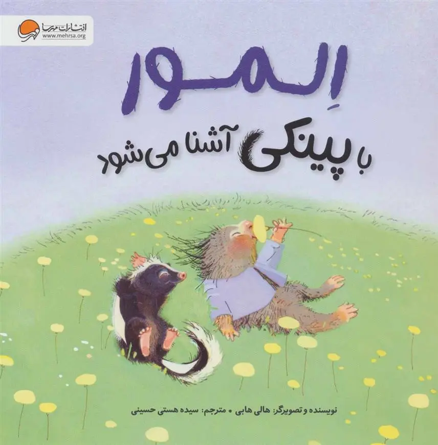 دانلود pdf کتاب المور با پینکی آشنا می شود هالی هابی