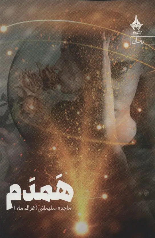 دانلود pdf کتاب همدم ماجده سلیمانی