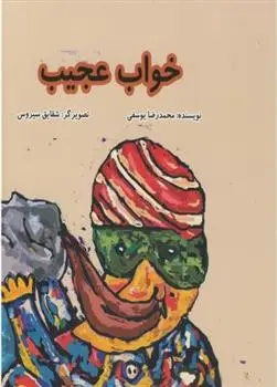 دانلود pdf کتاب خواب عجیب محمدرضا یوسفی