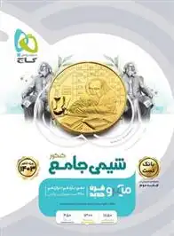 دانلود pdf کتاب بانک تست شیمی جامع کنکور میکرو (جلد اول) مسعود خوش طینت