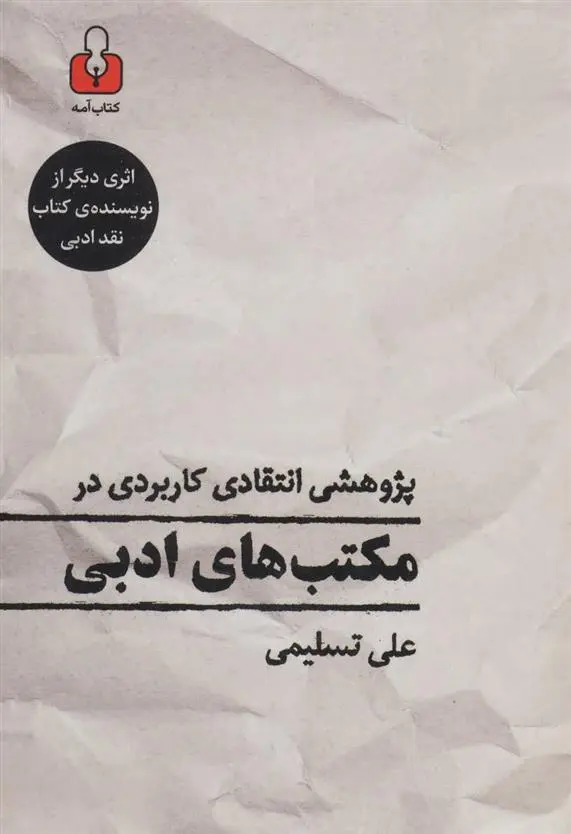 دانلود pdf کتاب پژوهشی انتقادی کاربردی در مکتب های ادبی علی تسلیمی