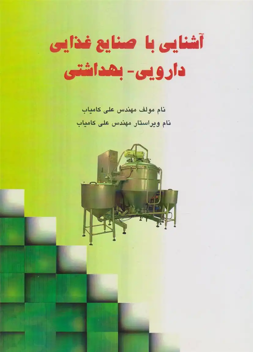 دانلود pdf کتاب آشنایی با صنایع غذایی، دارویی و بهداشتی علی کامیاب