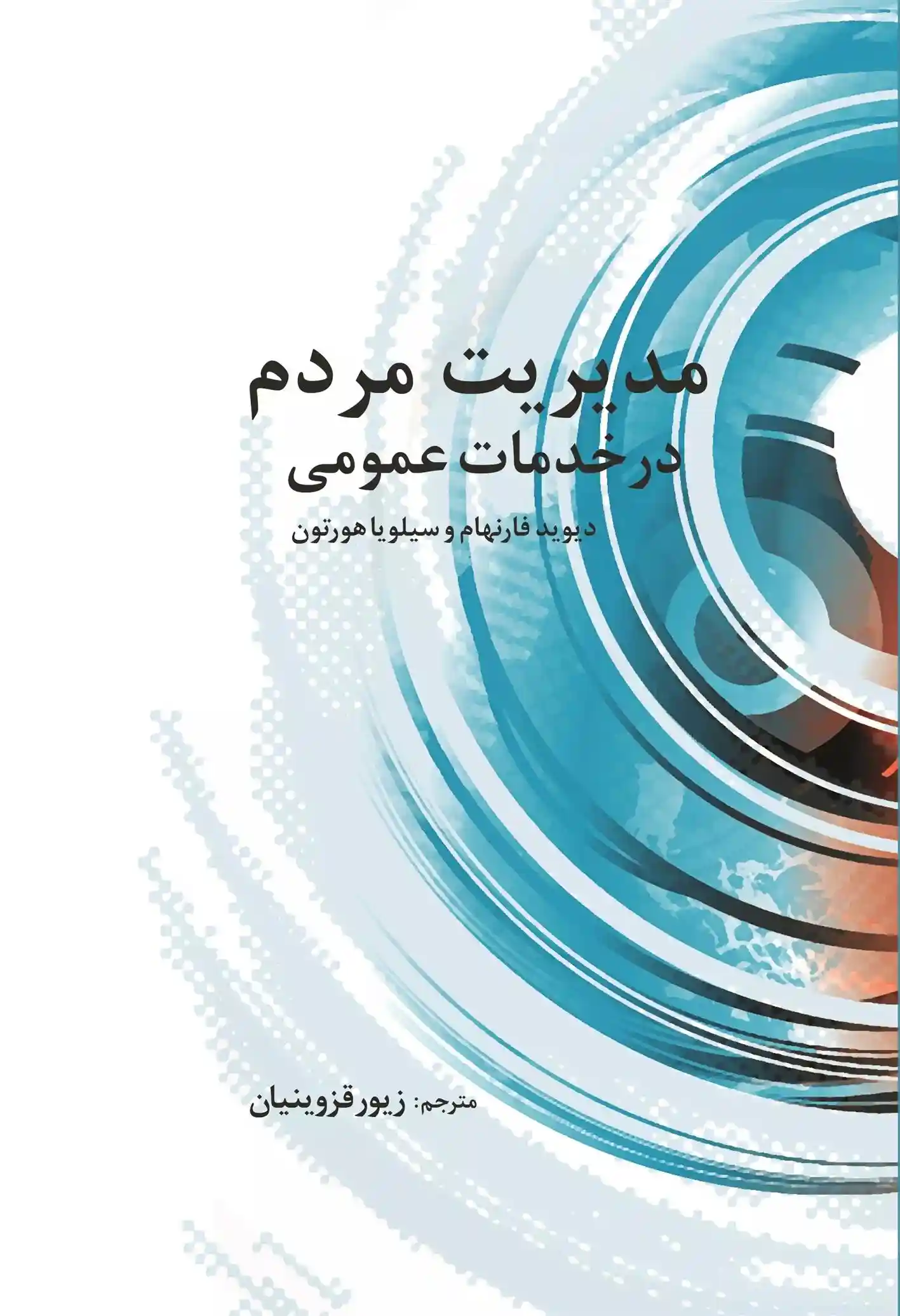 دانلود pdf کتاب مدیریت مردم در خدمات عمومی دیوید فارنهام