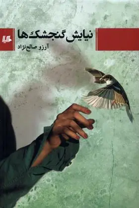 دانلود pdf کتاب نیایش گنجشک ها آرزو صالح نژاد