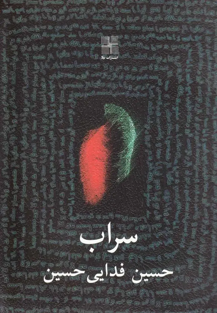 دانلود pdf کتاب سراب حسین فدایی حسین