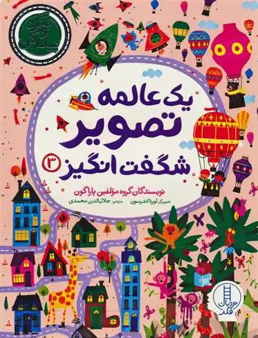 دانلود pdf کتاب یک عالمه تصویر شگفت انگیز 3 گروه مولفین پاراگون