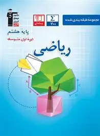 دانلود pdf کتاب آبی ریاضی هشتم هیات مولفان کانون فرهنگی آموزش (قلم چی)