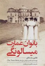 دانلود pdf کتاب بانوان عمارت میسالونگی کالین مک کالو