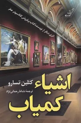 دانلود pdf کتاب اشیاء کمیاب کتلین تسارو