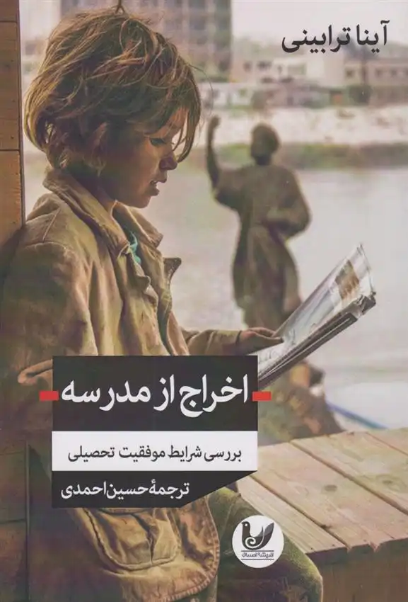 دانلود pdf کتاب اخراج از مدرسه آینا ترابینی