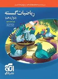 دانلود pdf کتاب ریاضیات گسسته دوازدهم علیرضا علیپور