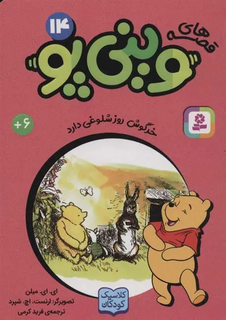 دانلود pdf کتاب قصه های وینی پو14 ای ای میلن