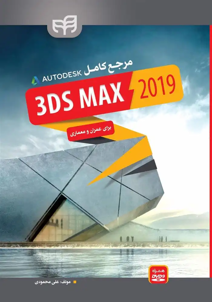 دانلود pdf کتاب مرجع کامل 3ds Max 2019 علی محمودی