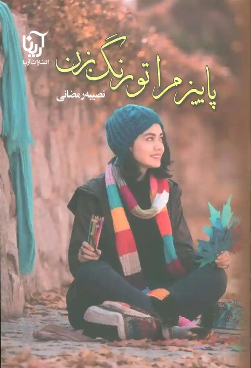 دانلود pdf کتاب پاییز مرا تو رنگ بزن نصیبه رمضانی