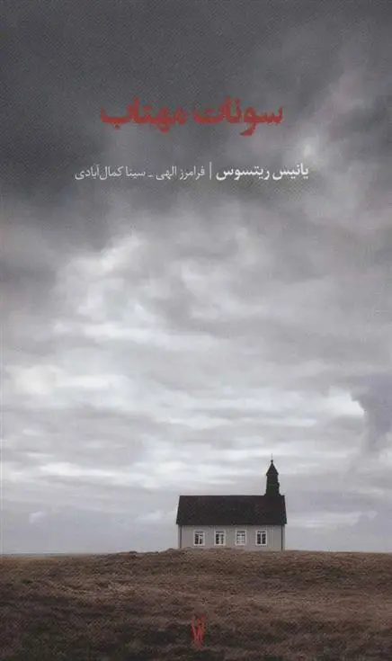 دانلود pdf کتاب سونات مهتاب یانیس ریتسوس