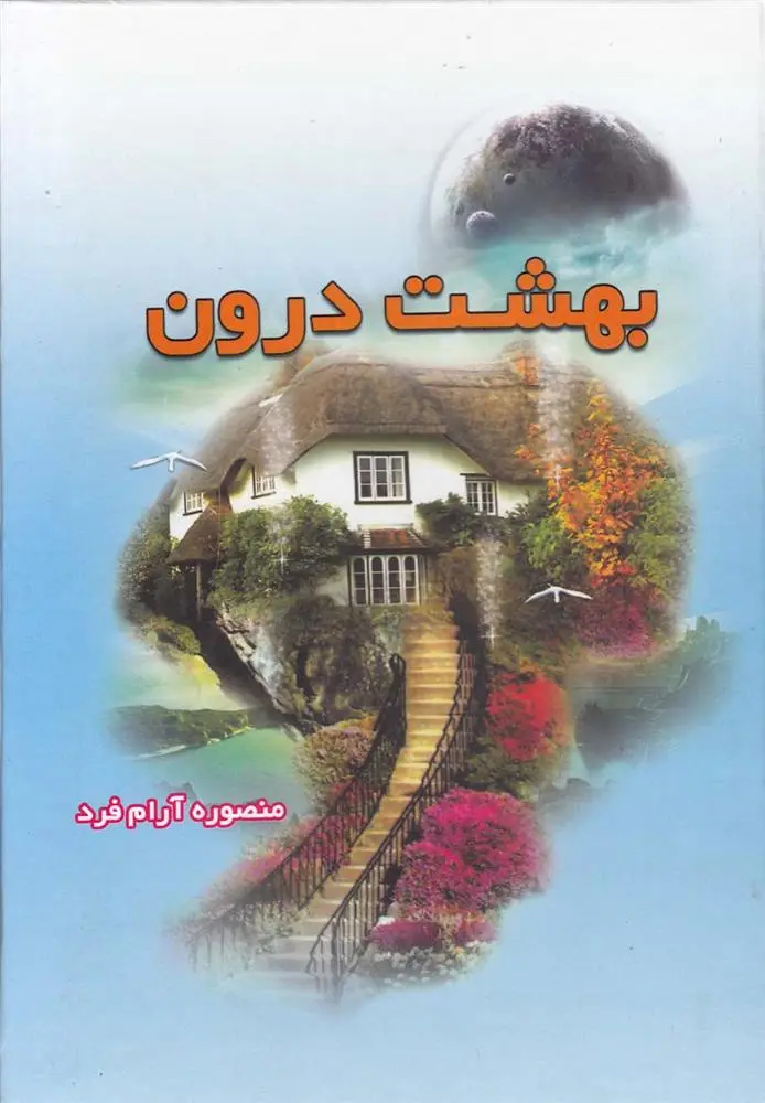 دانلود pdf کتاب بهشت درون منصوره آرام ‎فرد