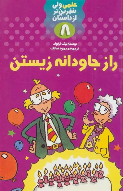 دانلود pdf کتاب راز جاودانه زیستن نیک آرنولد