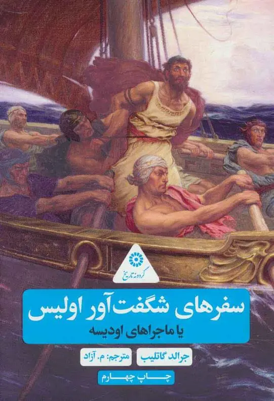 دانلود pdf کتاب سفرهای شگفت آور اولیس جرالد گاتلیب