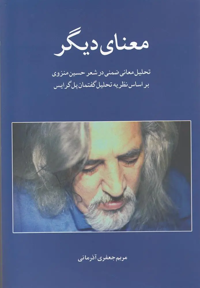 دانلود pdf کتاب معنای دیگر مریم جعفری آذرمانی