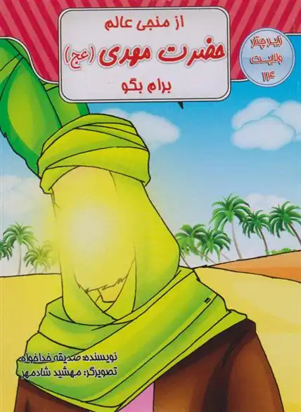 دانلود pdf کتاب از منجی عالم حضرت مهدی(ع) برام بگو صدیقه خداخواه