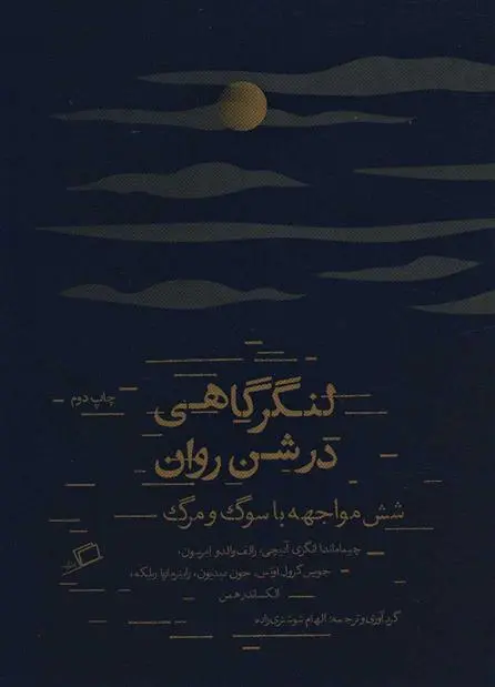 دانلود pdf کتاب لنگرگاهی در شن روان چیماماندا انگزی آدیچی