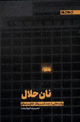 دانلود pdf کتاب نان حلال حمیدرضا جوانبخت